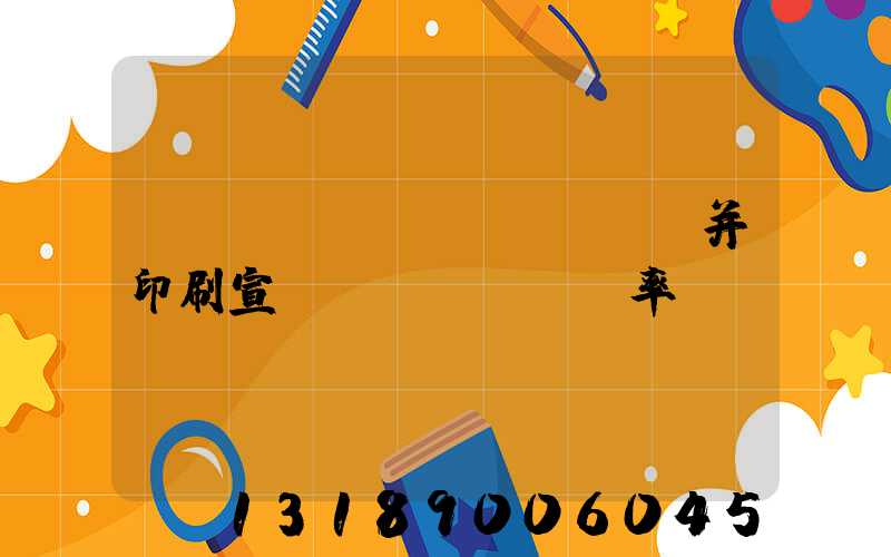 設(shè)計(jì)并印刷宣傳冊(cè)稅率