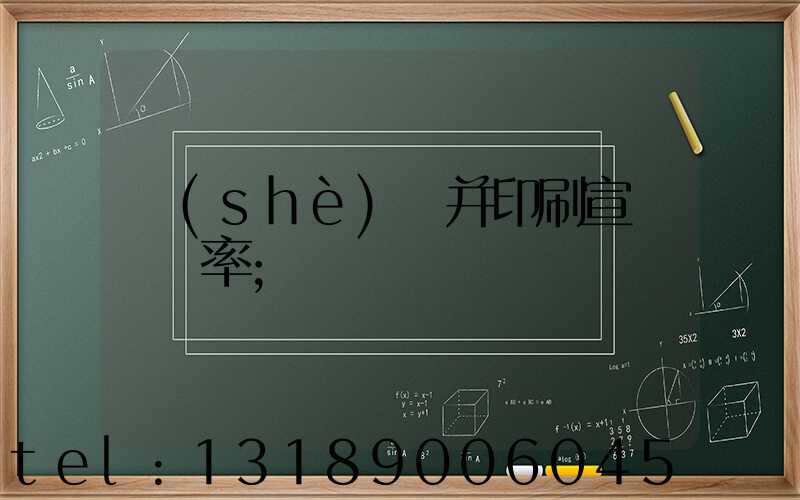 設(shè)計并印刷宣傳冊稅率