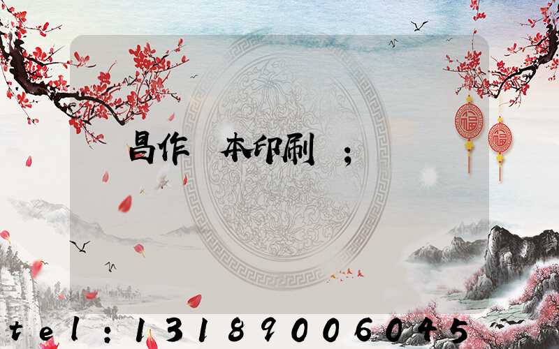 許昌作業本印刷廠