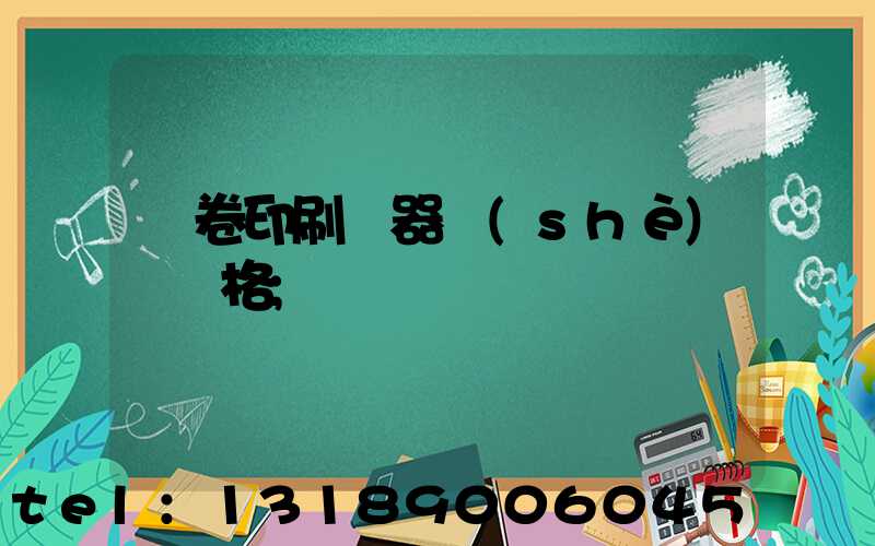 試卷印刷機器設(shè)備價格