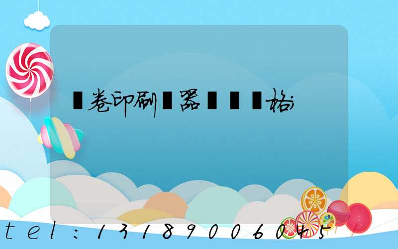 試卷印刷機器設備價格