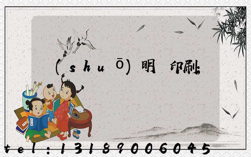 說(shuō)明書印刷