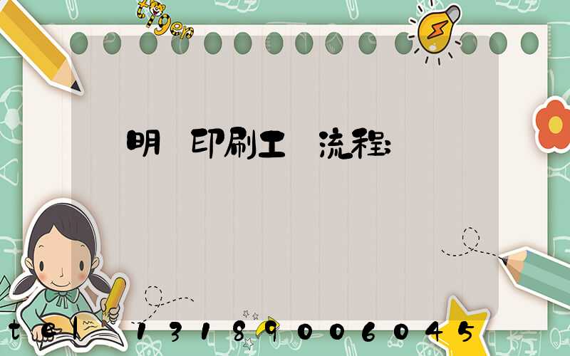 說明書印刷工藝流程