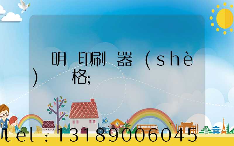 說明書印刷機器設(shè)備價格