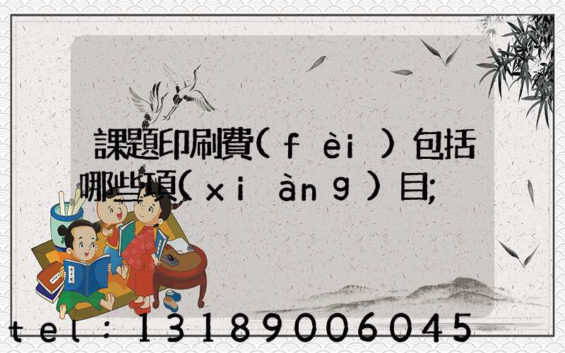 課題印刷費(fèi)包括哪些項(xiàng)目
