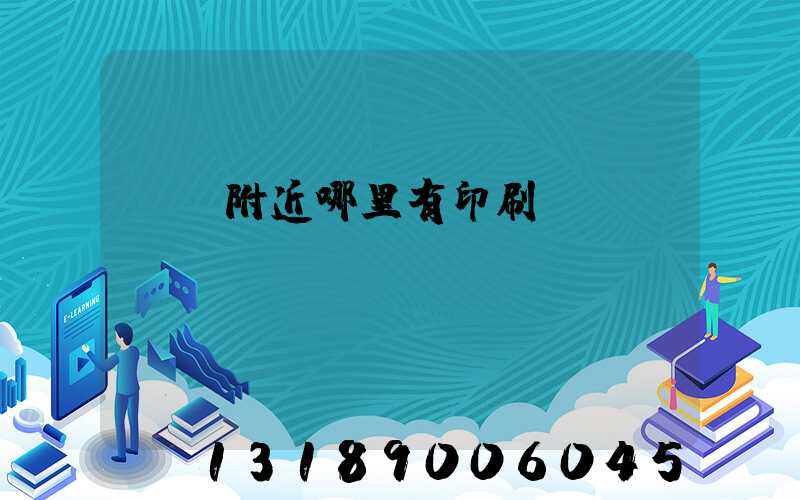 請問附近哪里有印刷廠