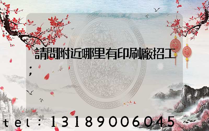 請問附近哪里有印刷廠招工