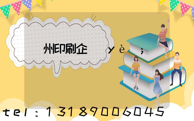 貴州印刷企業(yè)