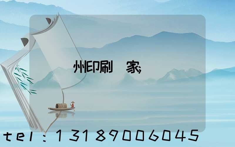 貴州印刷廠家