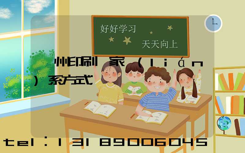 貴州印刷廠家聯(lián)系方式