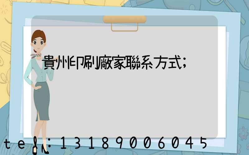 貴州印刷廠家聯系方式