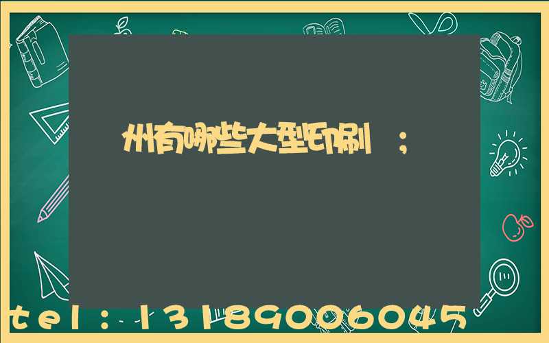 貴州有哪些大型印刷廠