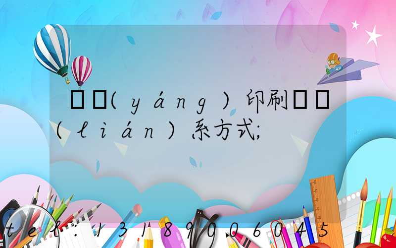 貴陽(yáng)印刷廠聯(lián)系方式