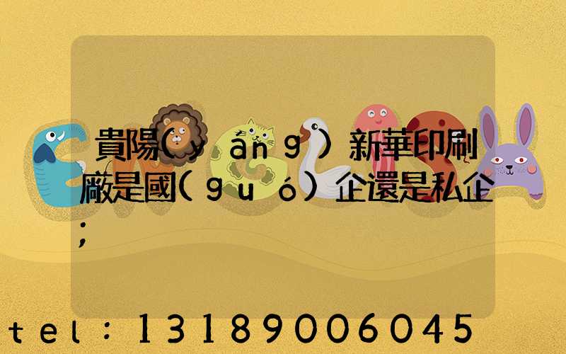 貴陽(yáng)新華印刷廠是國(guó)企還是私企