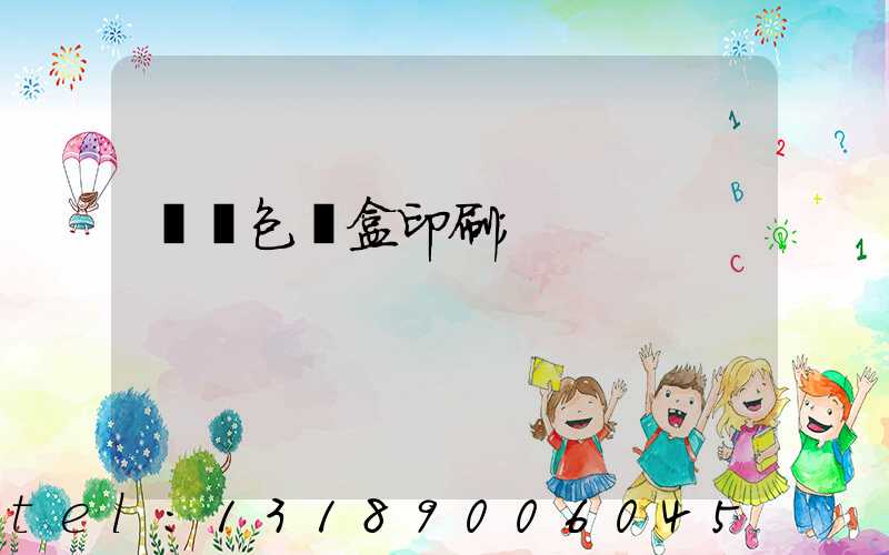 貴陽包裝盒印刷