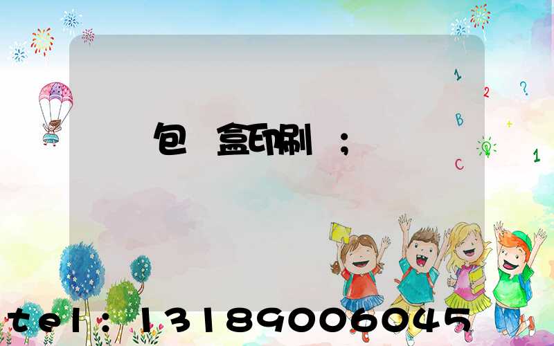 貴陽包裝盒印刷廠