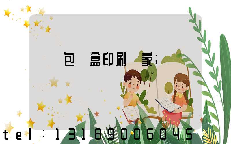 貴陽包裝盒印刷廠家