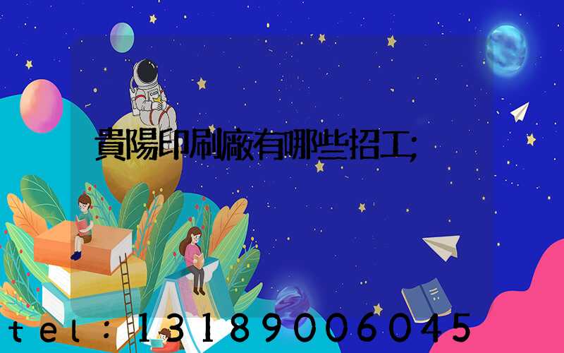 貴陽印刷廠有哪些招工