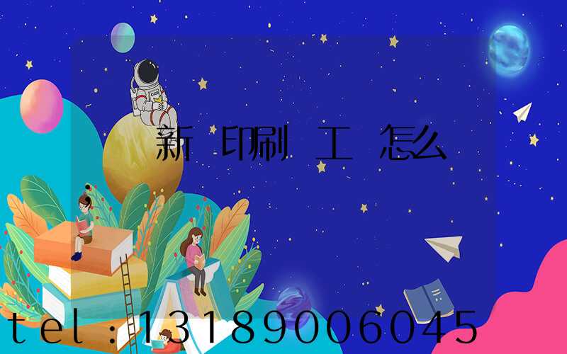 貴陽新華印刷廠工資怎么樣