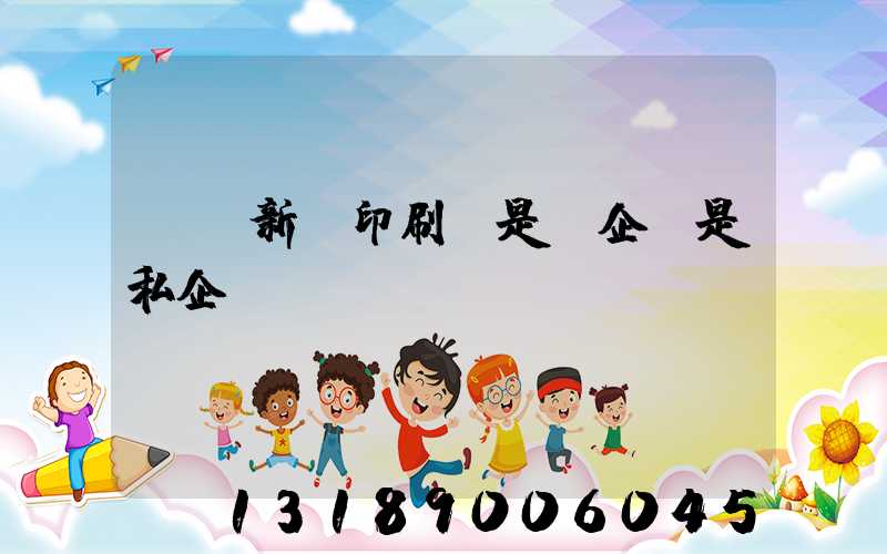 貴陽新華印刷廠是國企還是私企