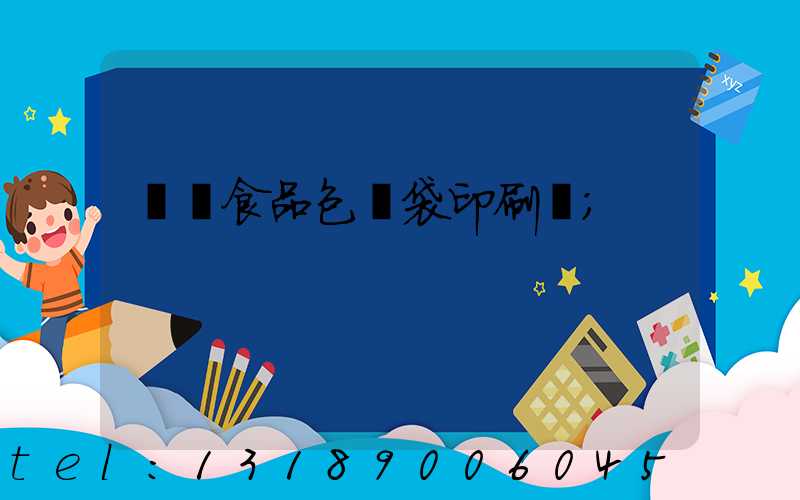 貴陽食品包裝袋印刷廠