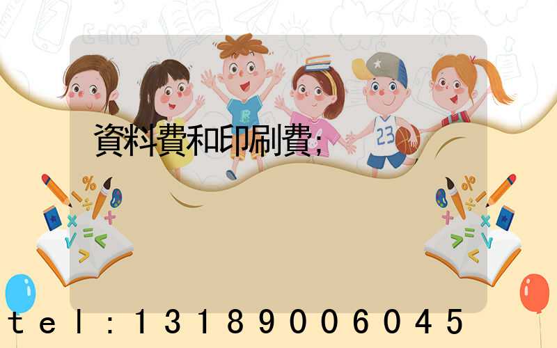 資料費和印刷費