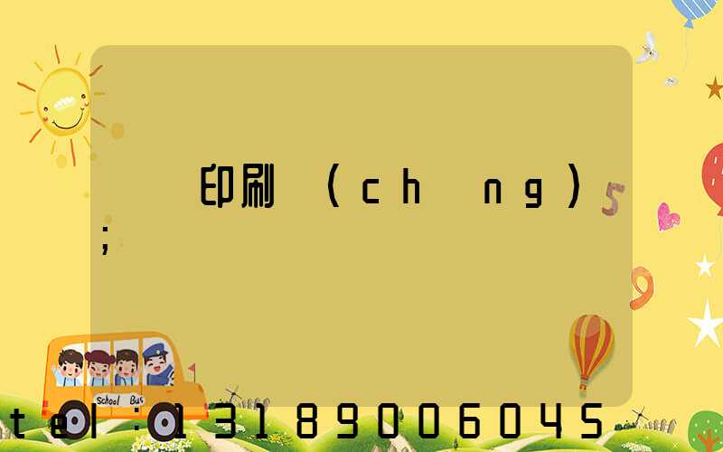 輝縣印刷廠(chǎng)