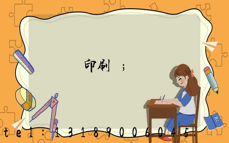 輝縣印刷廠