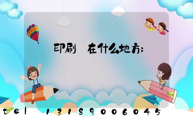 輝縣印刷廠在什么地方