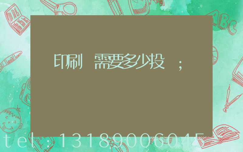 辦印刷廠需要多少投資