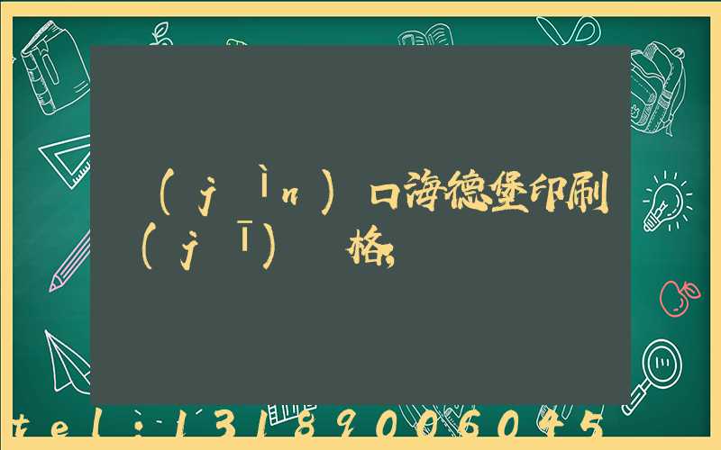 進(jìn)口海德堡印刷機(jī)價格