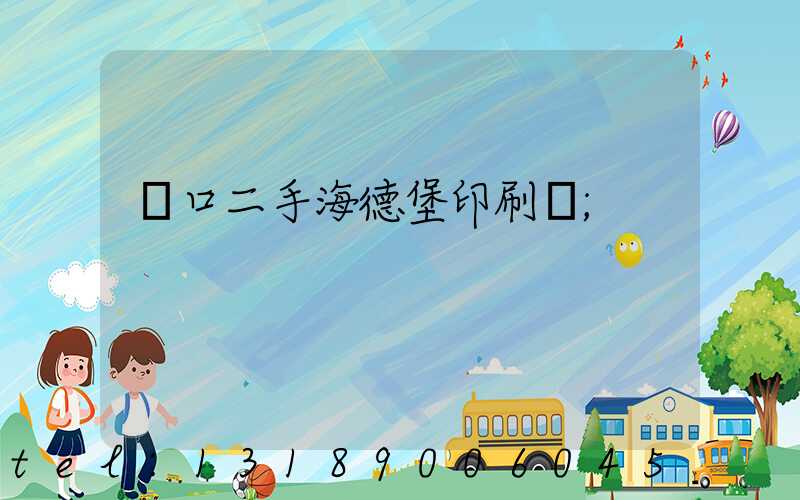 進口二手海德堡印刷機