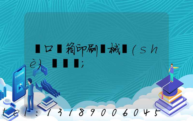 進口紙箱印刷機械設(shè)備報價