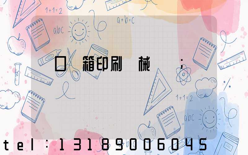 進口紙箱印刷機械設備