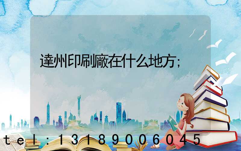 達州印刷廠在什么地方