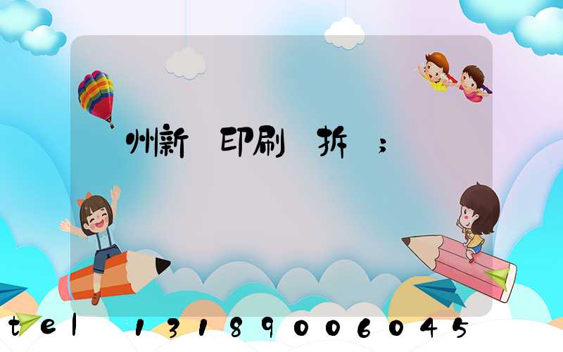 達州新華印刷廠拆遷