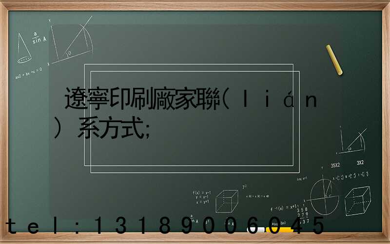 遼寧印刷廠家聯(lián)系方式