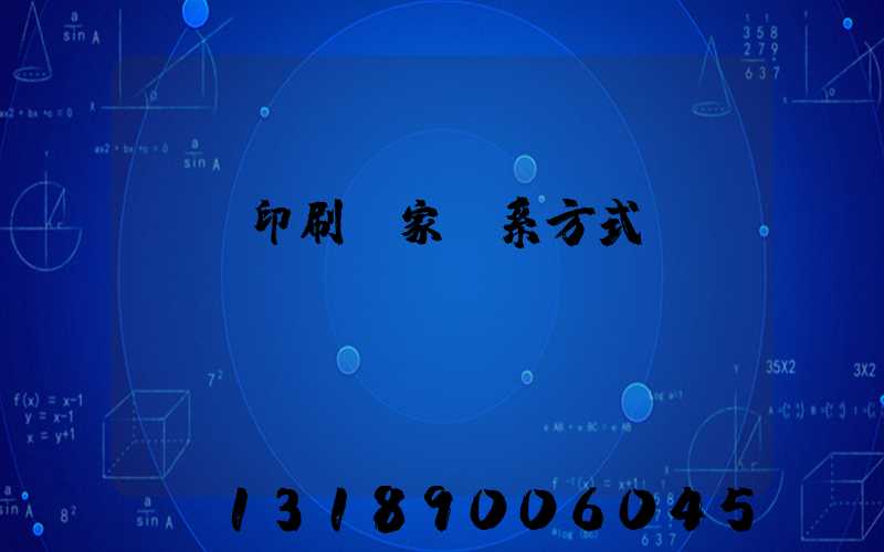 遼寧印刷廠家聯系方式