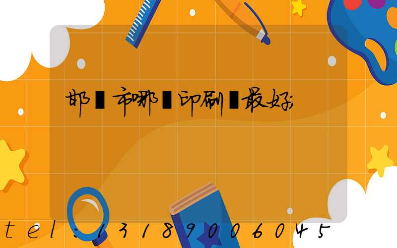 邯鄲市哪個印刷廠最好