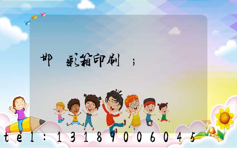 邯鄲彩箱印刷廠