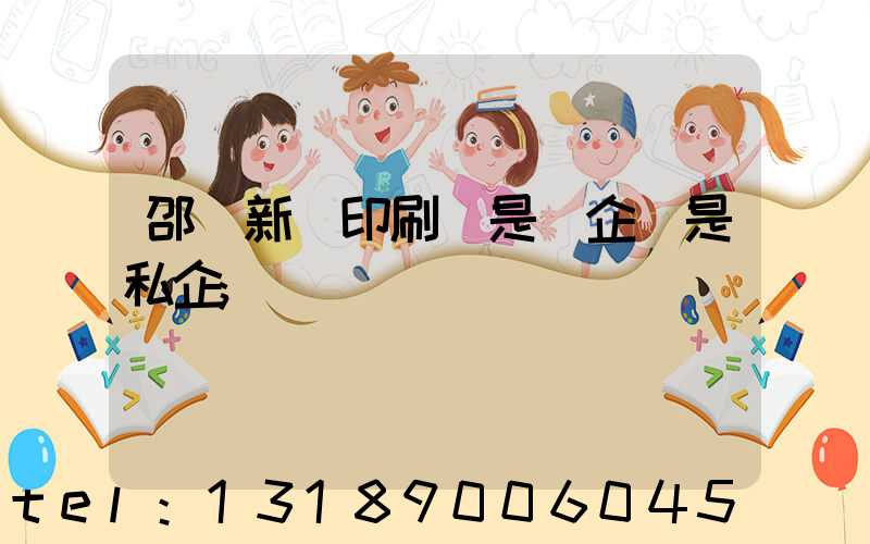 邵陽新華印刷廠是國企還是私企