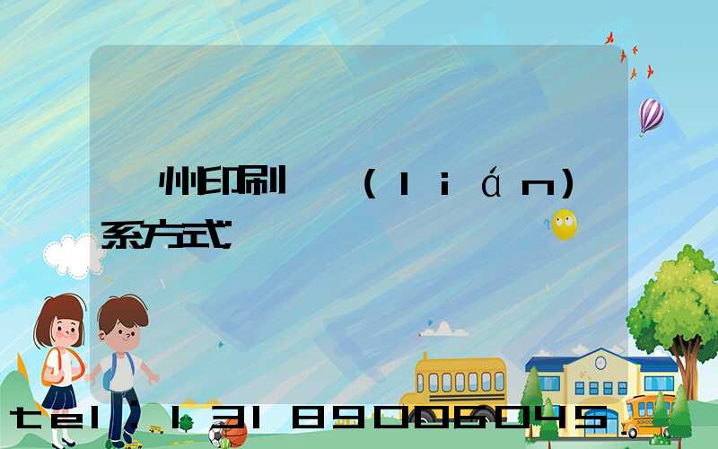 鄭州印刷廠聯(lián)系方式