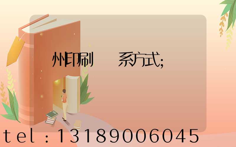 鄭州印刷廠聯系方式