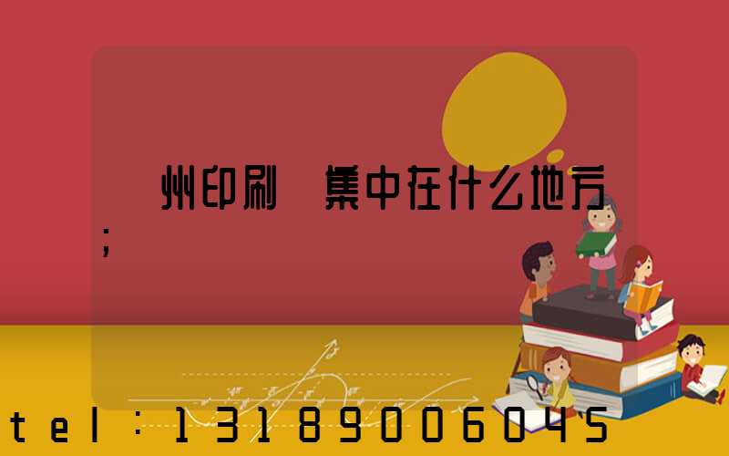 鄭州印刷廠集中在什么地方