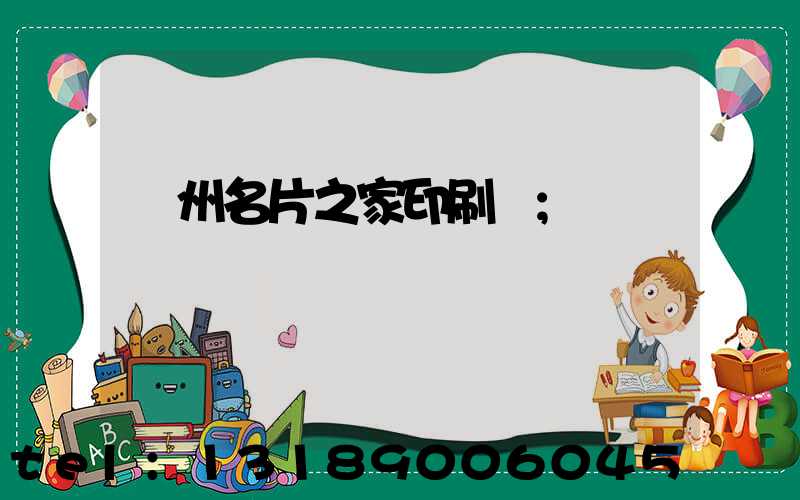 鄭州名片之家印刷廠