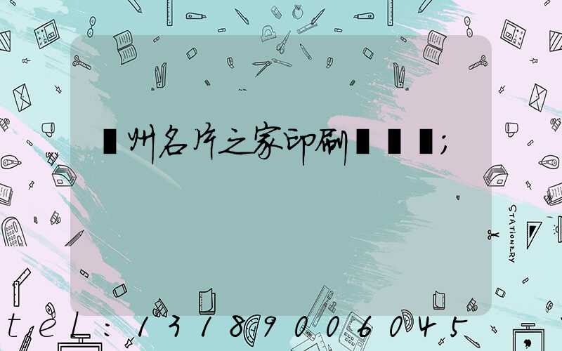 鄭州名片之家印刷廠獲獎