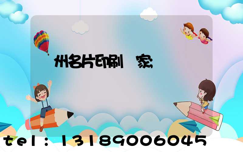 鄭州名片印刷廠家