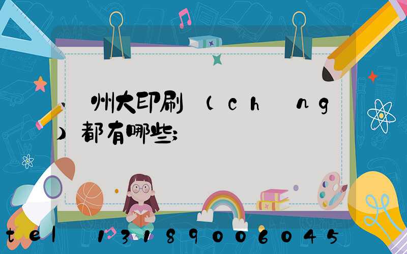 鄭州大印刷廠(chǎng)都有哪些