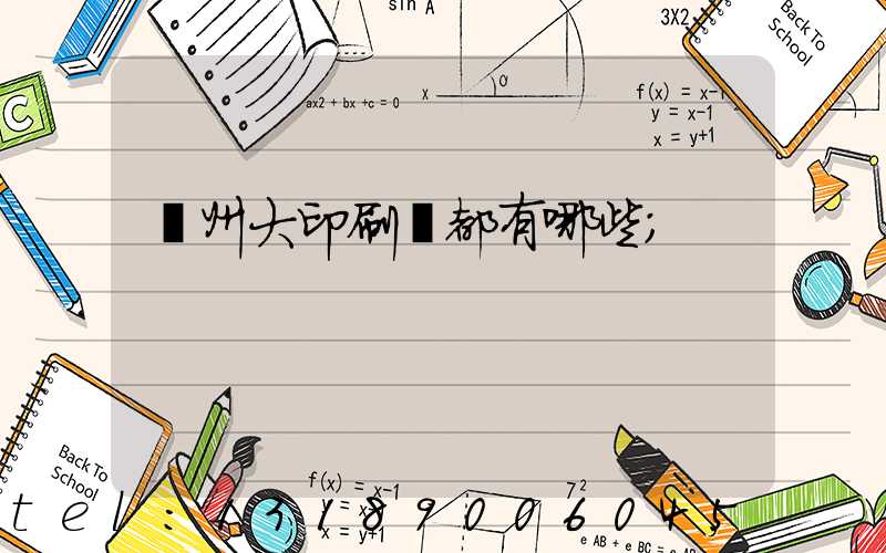 鄭州大印刷廠都有哪些