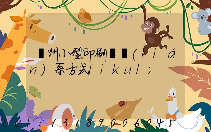 鄭州小型印刷廠聯(lián)系方式likul